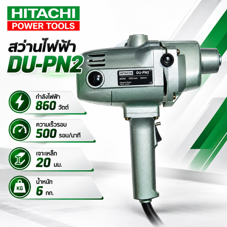 สว่านไฟฟ้า HITACHI DU-PN2